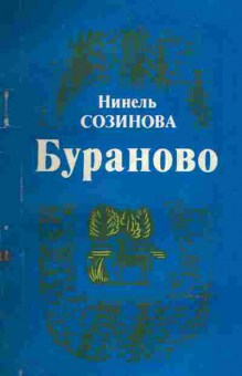 Книга Созинова Н. Бураново (с автографом автора), 11-8805, Баград.рф